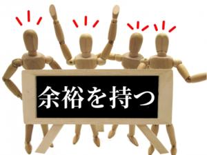 余裕「遊び」が大切
